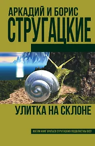 Улитка на склоне (новое оформление)