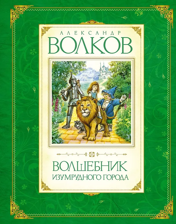 Книга Комплект "Волшебник Изумрудного города. Все приключения в 6 книгах" (Александр Волков) — 23