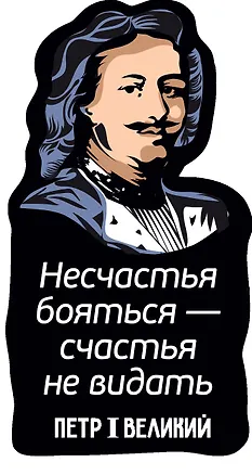 Магнит цветной Цитаты Петра I Несчастья бояться (ХДФ) (ПРЦ2) 3156748