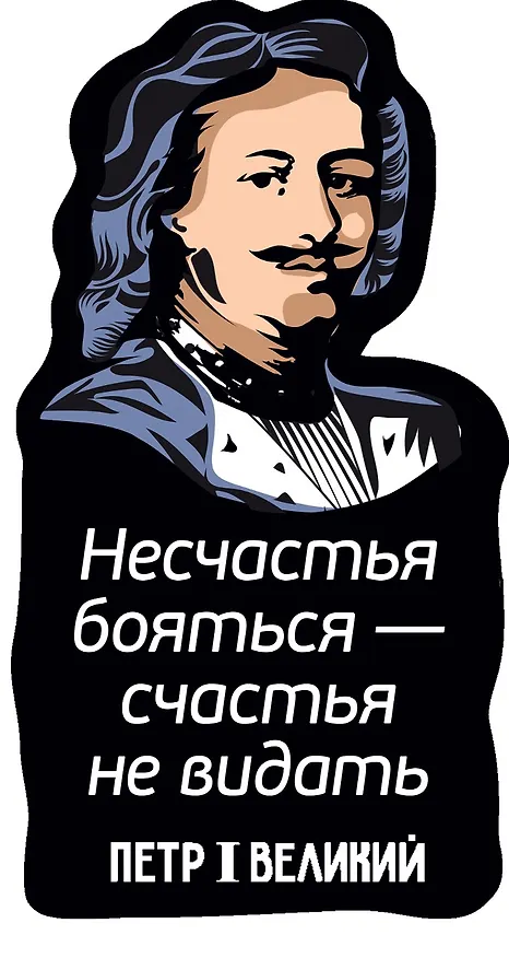 Магнит цветной Цитаты Петра I Несчастья бояться (ХДФ) (ПРЦ2) 3156748 — 1