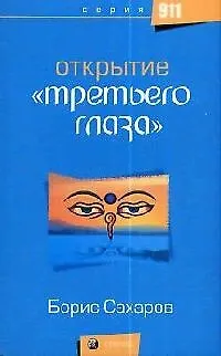 Книга Открытие "Третьего глаза" ()
