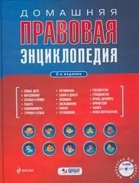 Домашняя правовая энциклопедия / (+CD) (Проверено Гарант Правильные ответы) (5 изд). Полонский П. (Эксмо) — 2200023 — 1