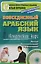 Повседневный арабский язык. Лондонский курс. Книга + CD — 2268533 — 2