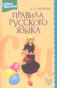Правила русского языка: Орфограммы для учащихся 1-6 классов