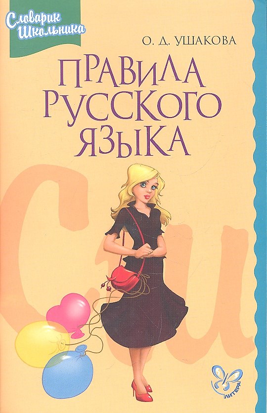 Книга Правила русского языка: Орфограммы для учащихся 1-6 классов (Ольга Ушакова) — 1