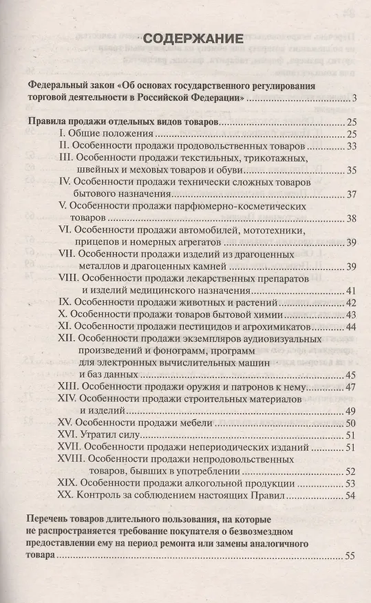 Книга Правила торговли: сборник документов. () — 2