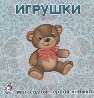 Книжки-картонки. Игрушки — 2481711 — 1