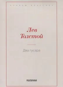 Два гусара