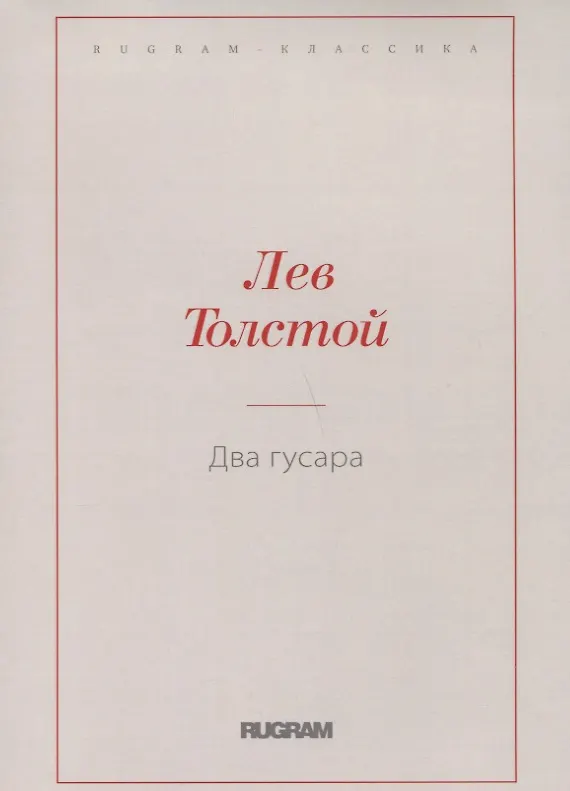 Книга Два гусара (Лев Толстой) — 1