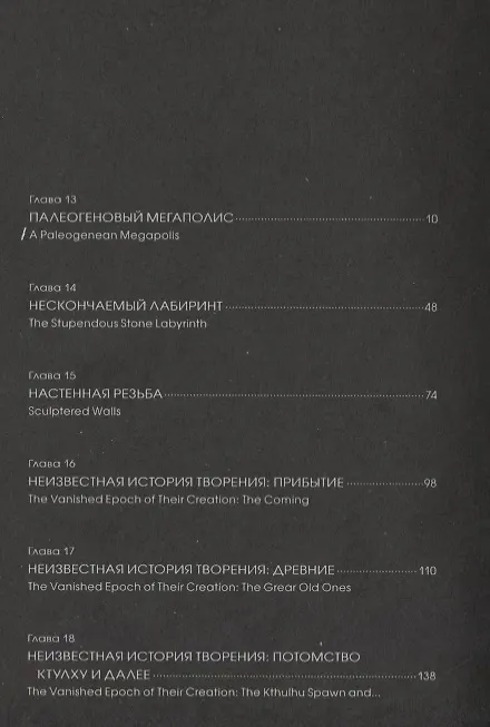 Книга Хребты безумия. Тетрадь третья (Говард Филлипс Лавкрафт) — 3