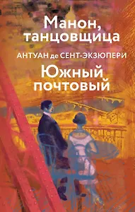 Манон, танцовщица. Южный почтовый