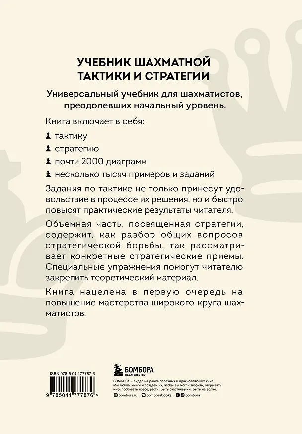 Книга Учебник шахматной тактики и стратегии (2-е изд.) (Николай Калиниченко) — 2