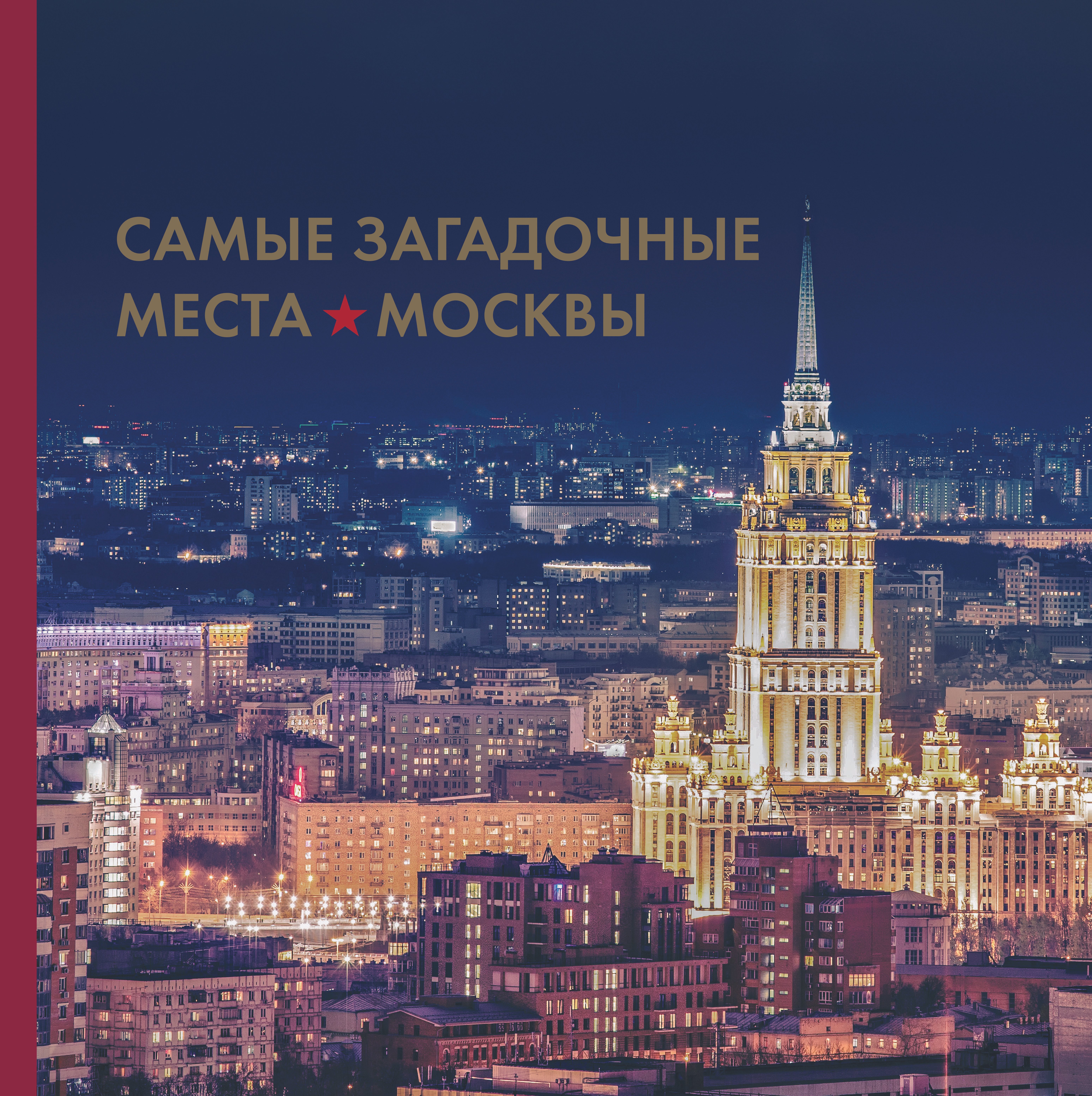 

Самые загадочные места Москвы