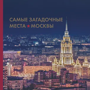 Книга Самые загадочные места Москвы (Ирина Шлионская)