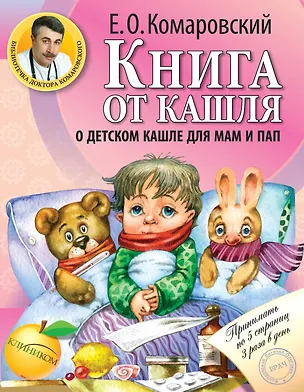 Книга Книга от кашля:о детском кашле для мам и пап (Евгений Комаровский)