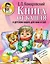 Книга от кашля:о детском кашле для мам и пап — 2194134 — 1