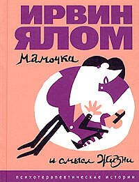 Книга Мамочка и смысл жизни (Ирвин Ялом) — 1