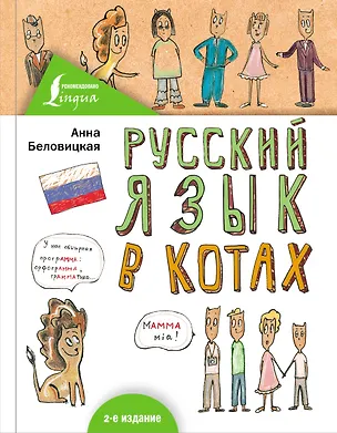 Книга Русский язык В КОТАХ (Анна Беловицкая)