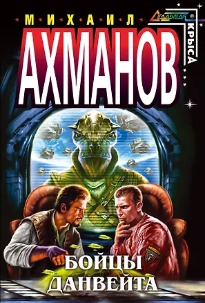 Книга Бойцы Данвейта : фантастический роман (Михаил Ахманов)