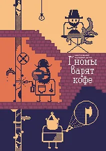 Г’номы варят кофе. Настольная игра (+буклеты)