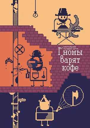 Книга Г’номы варят кофе. Настольная игра (+буклеты) ()