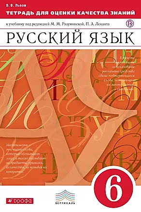 Тетрадь для оценки качества знаний по русскому языку. 6 кл. — 309858 — 1