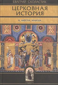 Церковная история. Книги I-VI