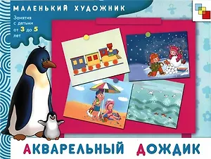 Акварельный дождик Художественный альбом для занятий с детьми 3-5 лет (мягк)(Маленький художник). Янушко Е. (Мозаика)