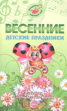 Весенние детские праздники. Сценарии с нотным приложением — 2345907 — 1