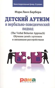Детский аутизм и вербально-поведенческий подход (The Verbal Behavior Approach).Обучение детей с аутизмом и связанными расстройствами