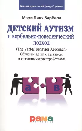 Детский аутизм и вербально-поведенческий подход (The Verbal Behavior Approach).Обучение детей с аутизмом и связанными расстройствами — 2407168 — 1