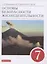 Основы безопасности жизнедеятельности. 7 класс. Учебное пособие — 2848952 — 1