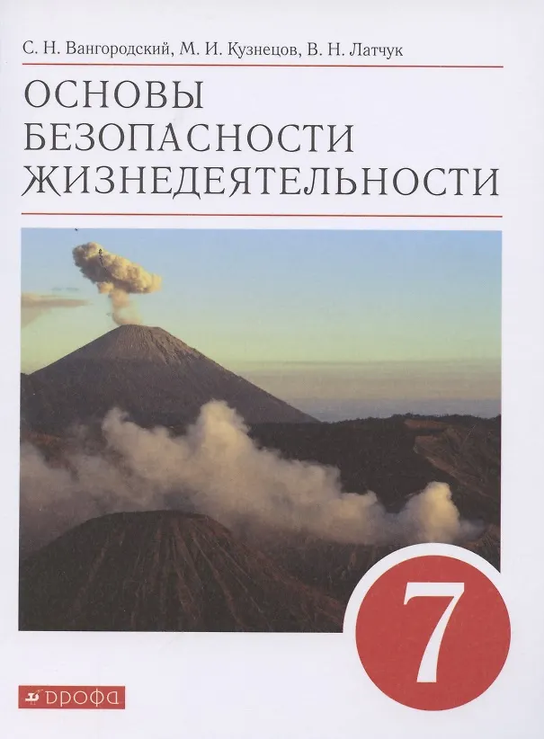 Книга Основы безопасности жизнедеятельности. 7 класс. Учебное пособие () — 1