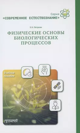 Физические основы биологических процессов. Учебное пособие — 2860109 — 1