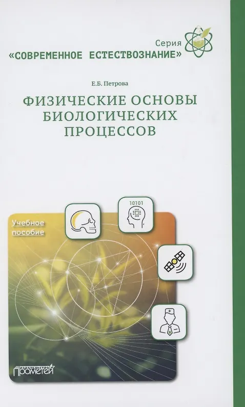 Книга Физические основы биологических процессов. Учебное пособие (Елена Петрова) — 1