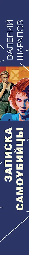 Книга Записка самоубийцы (Валерий Шарапов) — 3