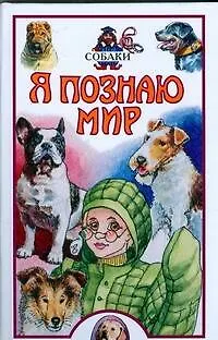 Книга Я познаю мир. Собаки: энциклопедия (Алексей Целлариус)