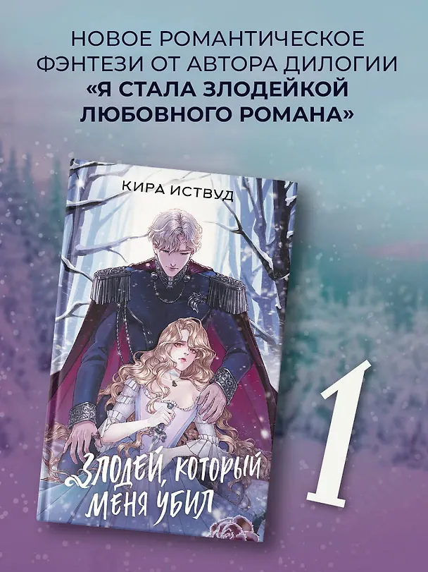 Книга Злодей, который меня убил (Кира Иствуд) — 6
