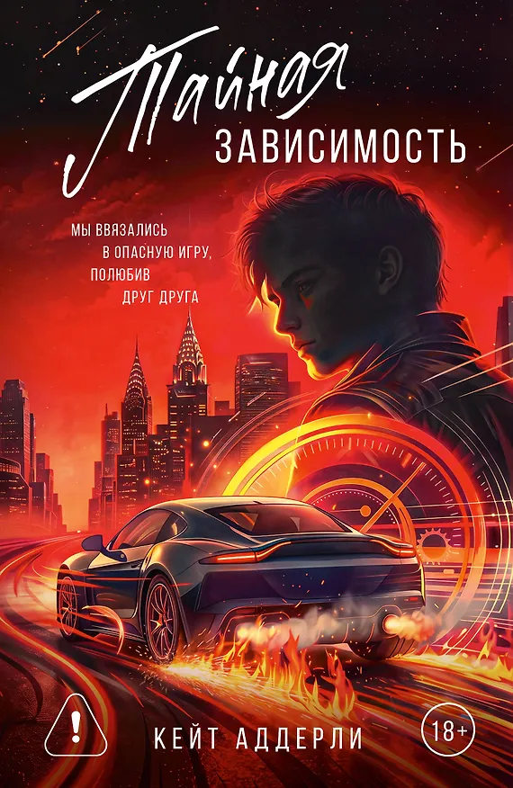 Книга Тайная зависимость (Кейт Аддерли) — 1