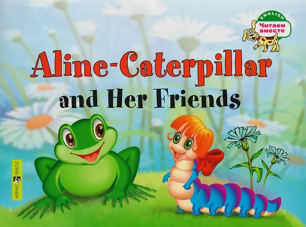 Книга Гусеница Алина и ее друзья. Aline-Caterpillar and Her Friends. (на английском языке) (Татьяна Благовещенская) — 1