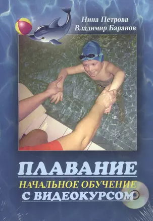 Плавание. Начальное обучение с видеокурсом (+ CD-ROM) — 2364651 — 1