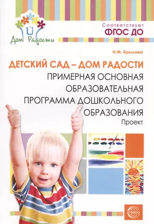 Детский сад — Дом радости. Примерная основная образоват.программа ДО. ФГОС ДО — 2454382 — 1