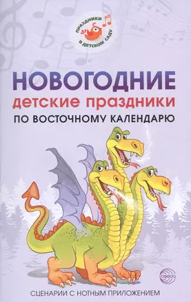 Новогодние детские праздники по восточному календарю. Сценарии с нотным приложением — 2664313 — 1