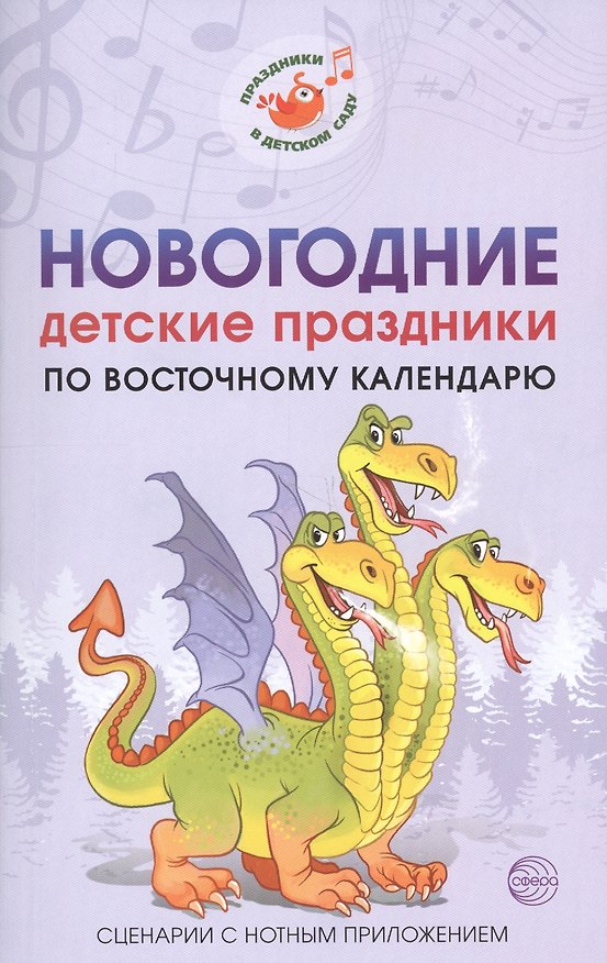 Книга Новогодние детские праздники по восточному календарю. Сценарии с нотным приложением (Марина Картушина) — 1