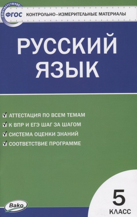 

Контрольно-измерительные материалы. Русский язык: 5 класс