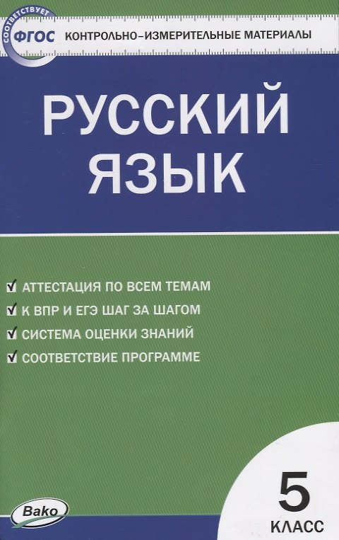 Книга Контрольно-измерительные материалы. Русский язык: 5 класс (Наталия Егорова) — 1