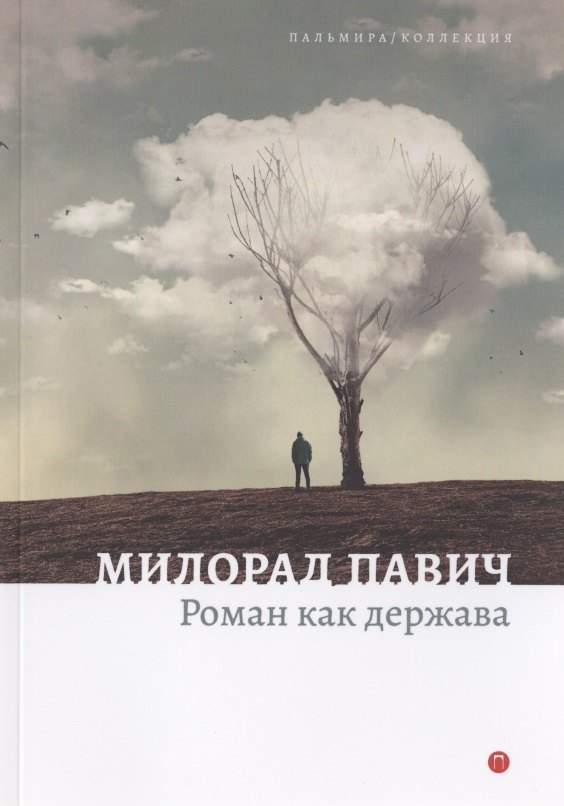 

Роман как держава