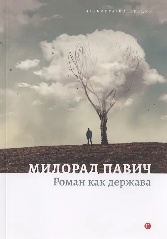 Книга Роман как держава (Милорад Павич) — 1