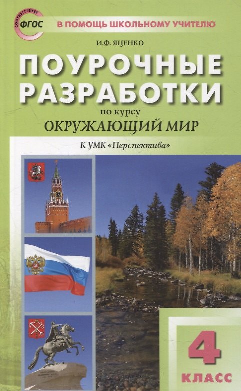 Книга Поурочные разработки по курсу «Окружающий мир» к УМК "Перспектива". 4 класс (Ирина Яценко) — 1