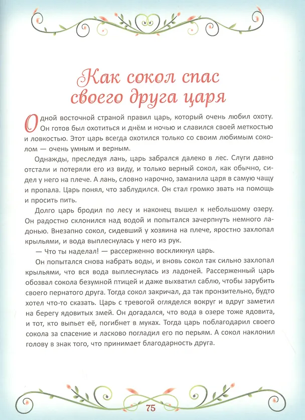 Книга 50 коротких сказок для самых маленьких () — 7
